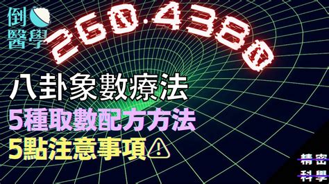 象數法|八卦象數療法 五種取數配方方法 五點注意事項 百病纏身患者自述。